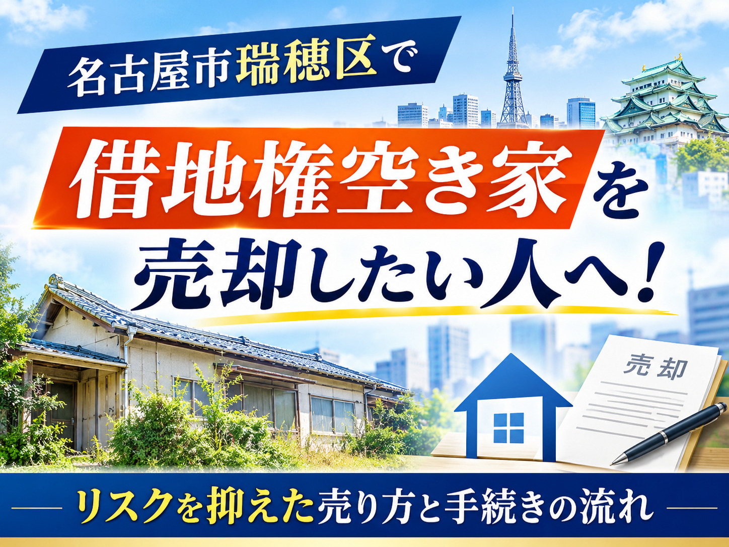 【名古屋市瑞穂区】で借地権空き家を売却したい人へ！リスクを抑...の画像