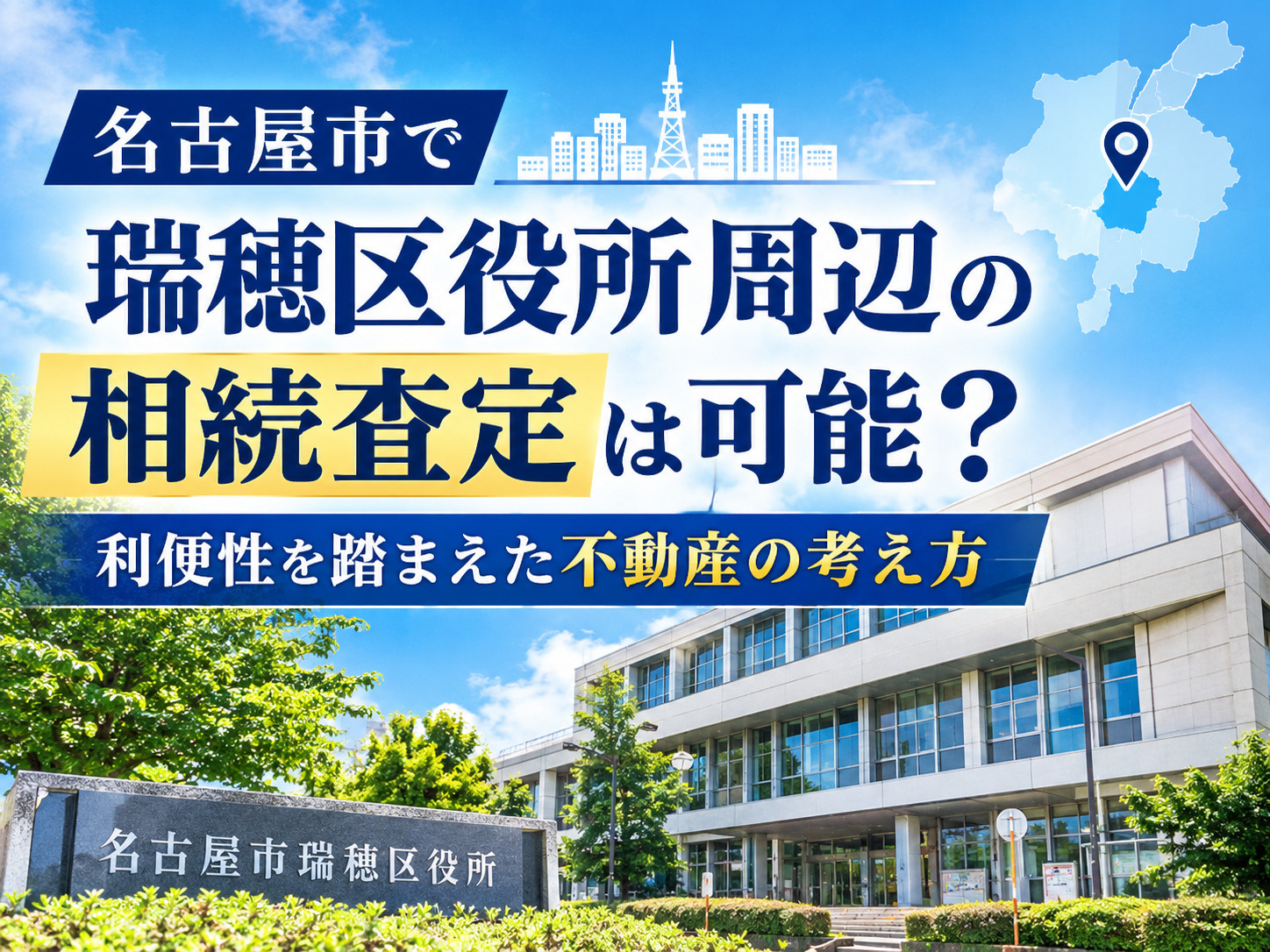 【名古屋市瑞穂区】瑞穂区役所周辺の相続査定は可能？利便性を踏...の画像
