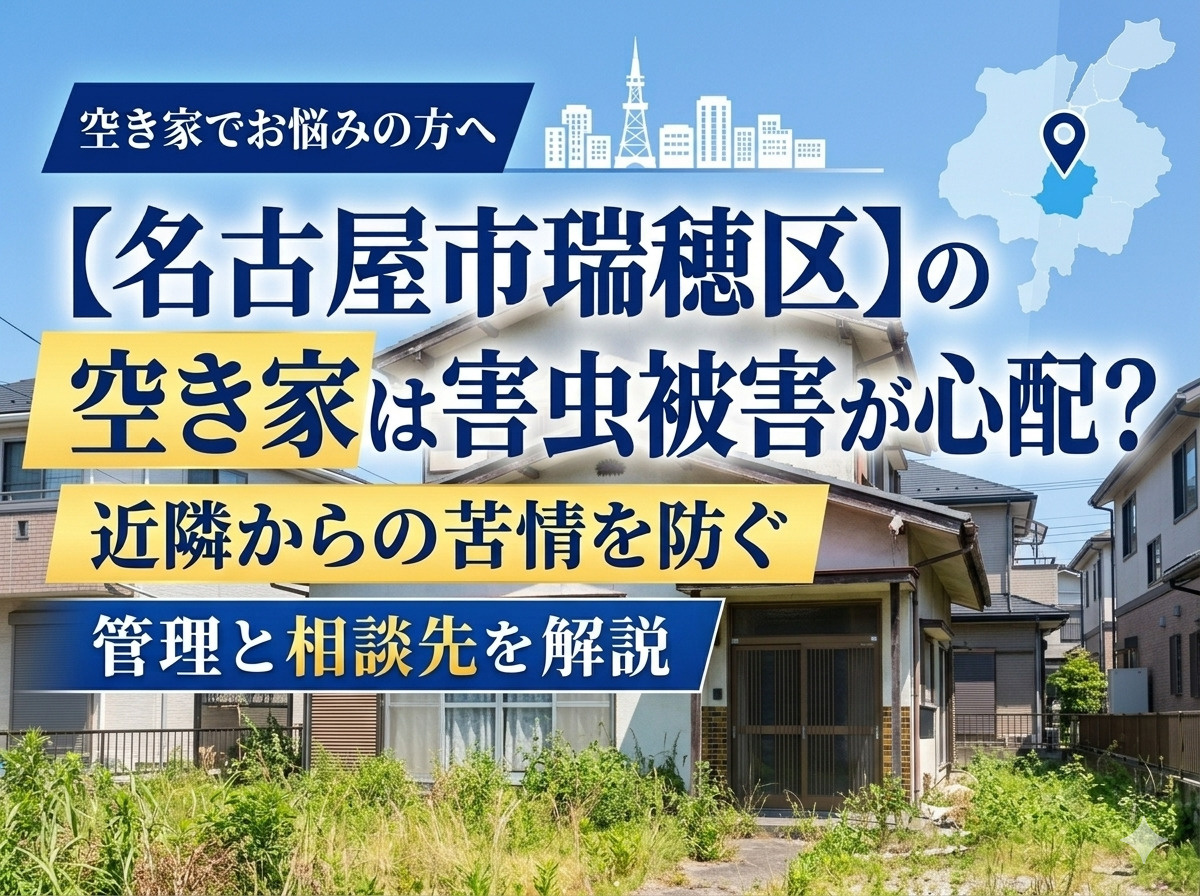 名古屋市瑞穂区の空き家は害虫被害が心配？近隣からの苦情を防ぐ...の画像