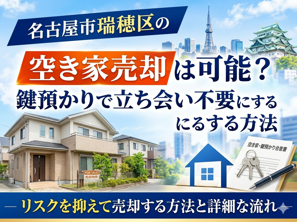 名古屋市瑞穂区の空き家売却は可能？鍵預かりで立ち会い不要にす...の画像