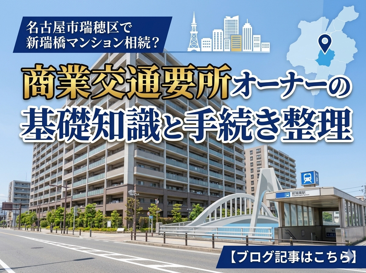 【名古屋市瑞穂】区で新瑞橋マンション相続？商業交通要所オーナ...の画像