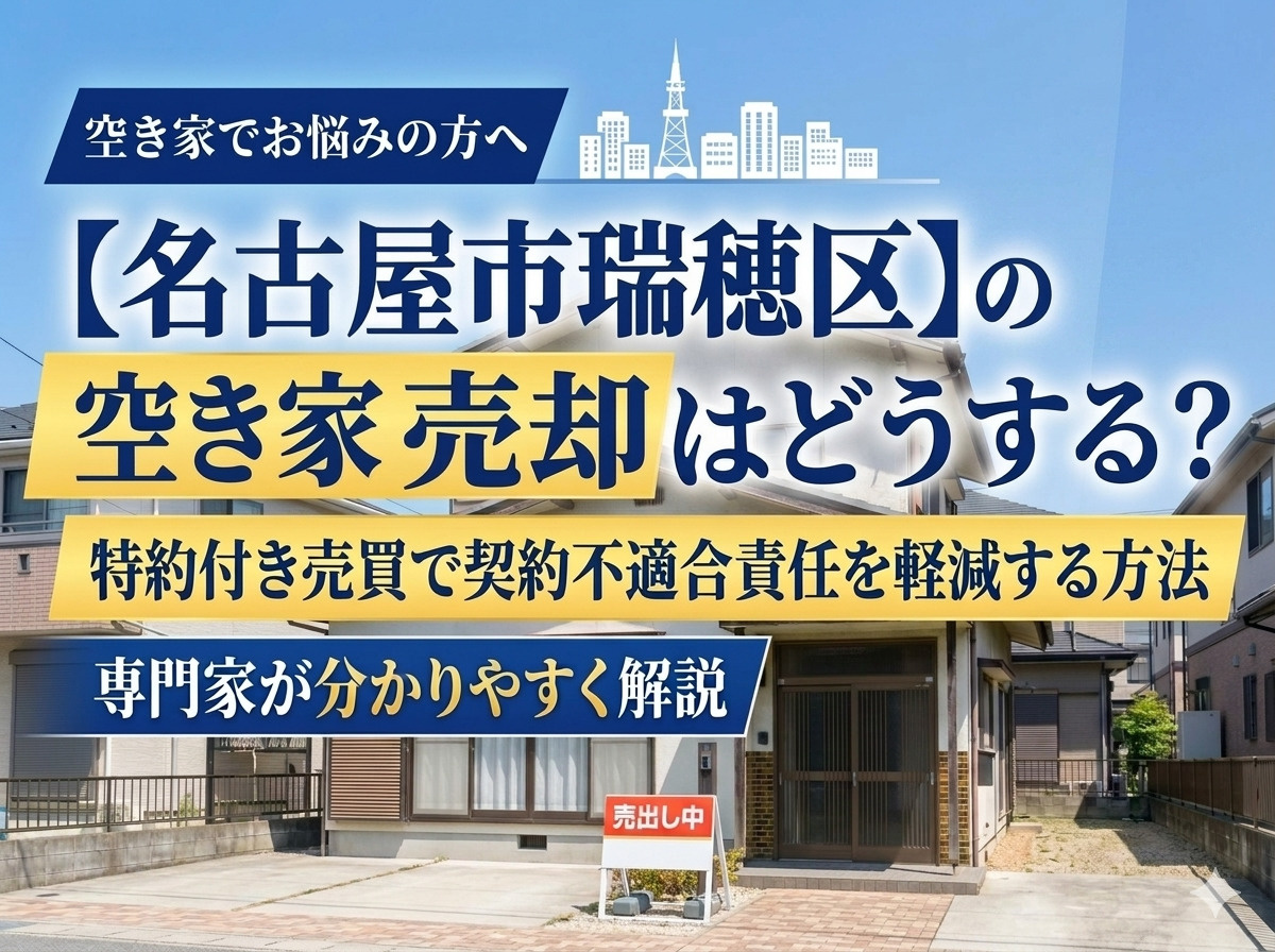 【名古屋市瑞穂区】の空き家売却はどうする？特約付き売買で契約...の画像