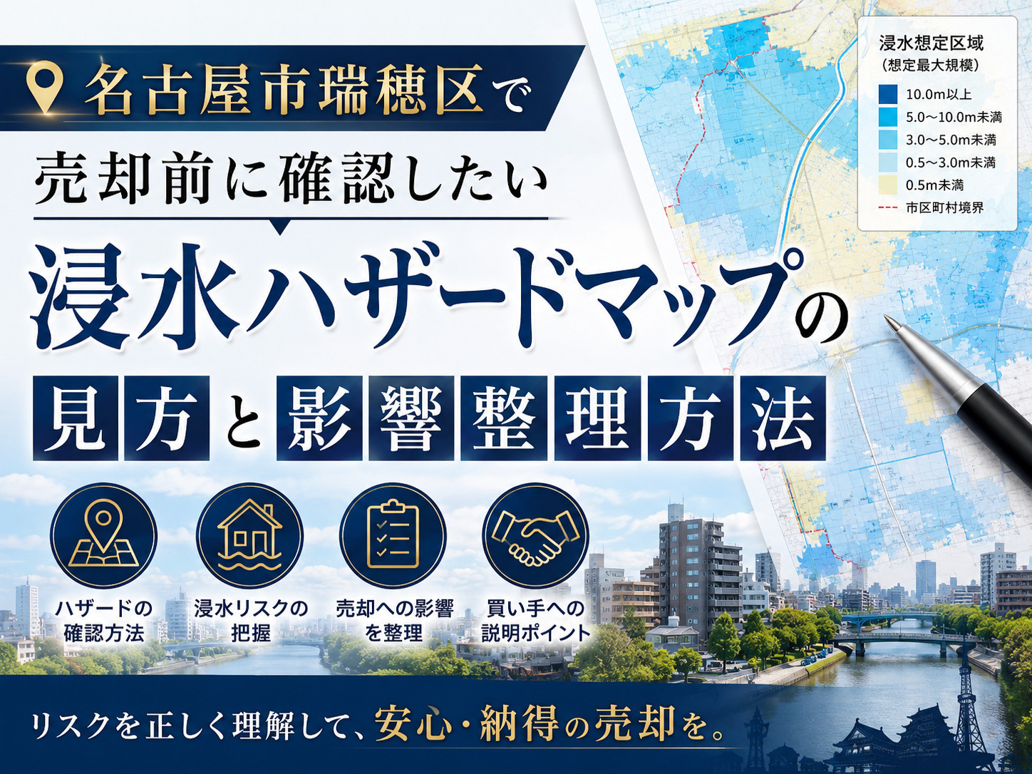 【名古屋市瑞穂区】で売却前に確認したい浸水ハザードマップの見...の画像