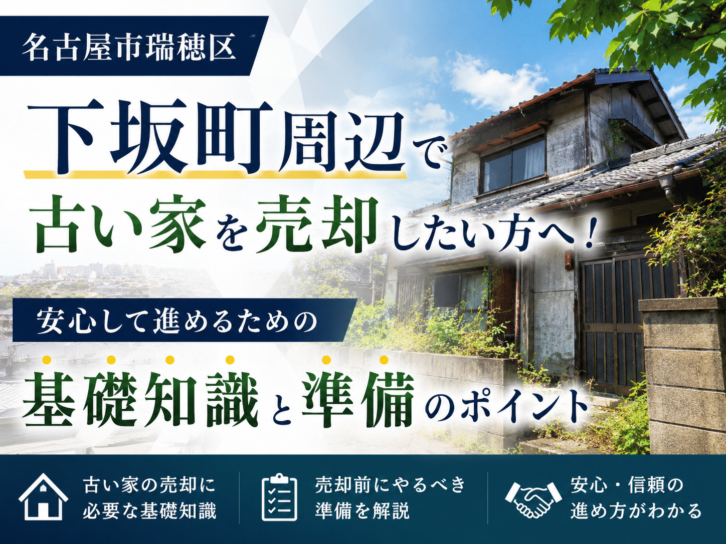名古屋市瑞穂区下坂町周辺で古い家を売却したい方へ！安心して進...の画像