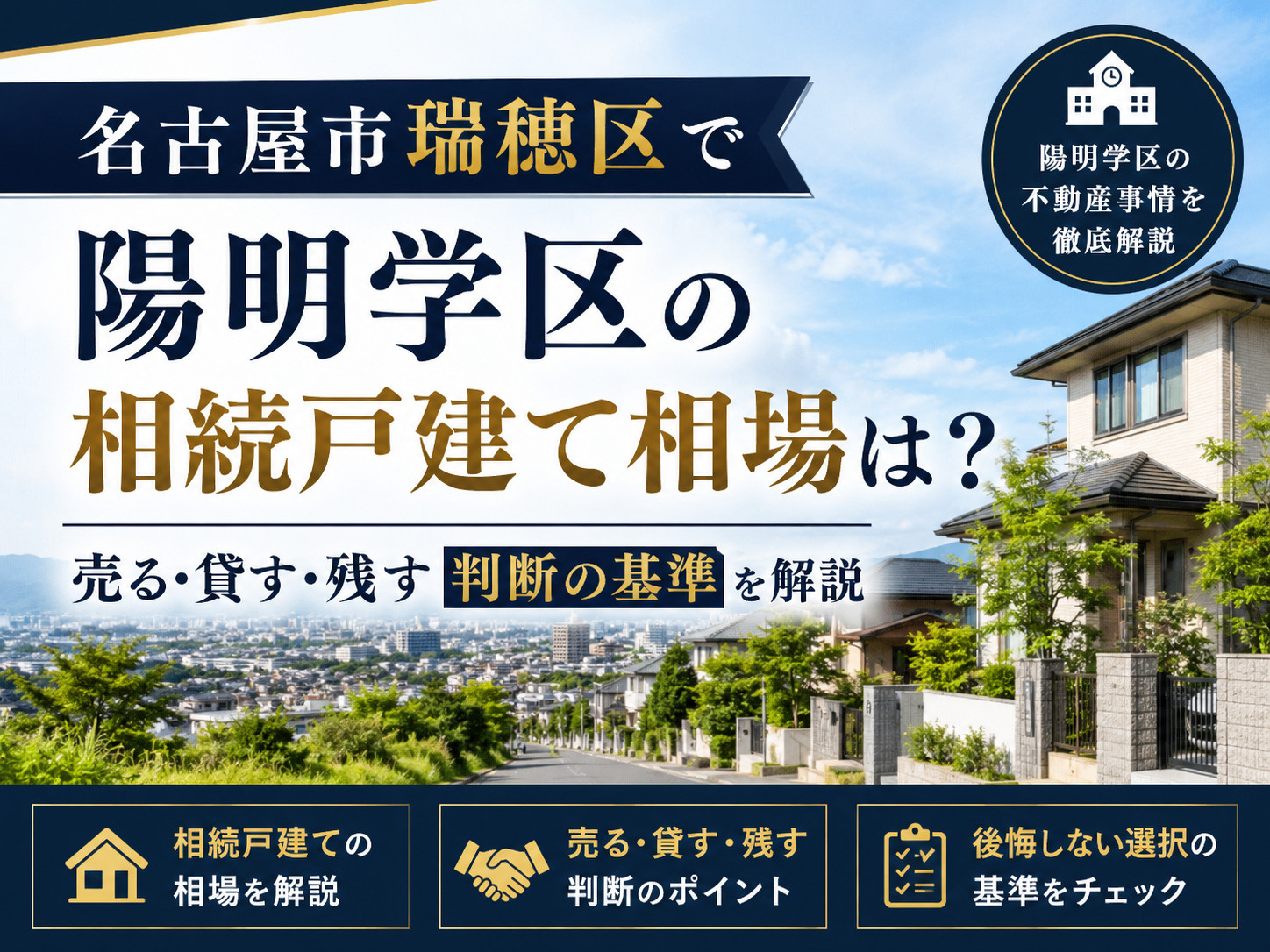 【名古屋市瑞穂区】で陽明学区の相続戸建て相場は？売る貸す残す...の画像