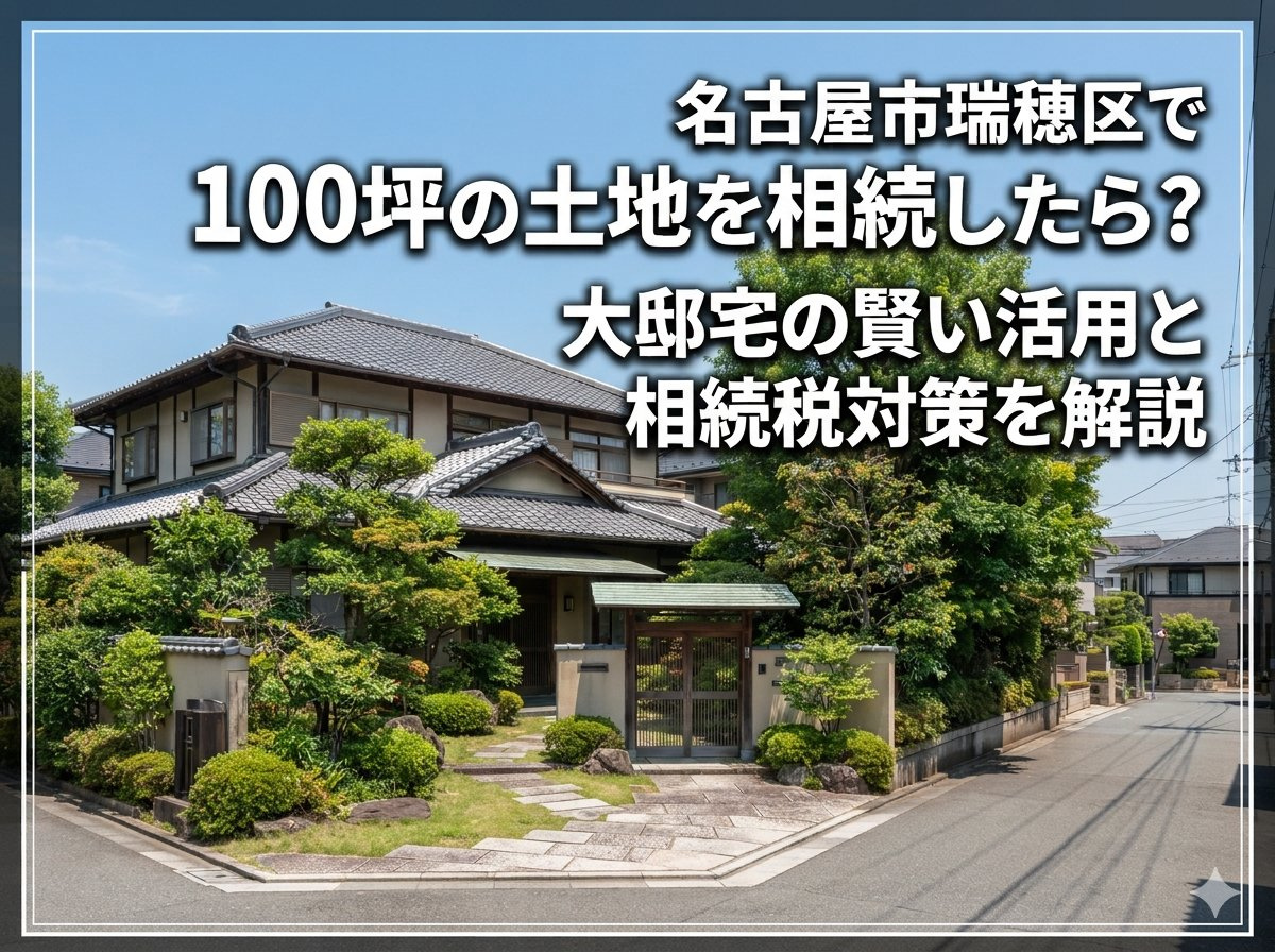 名古屋市瑞穂区で100坪の土地を相続したら？大邸宅の賢い活用...の画像