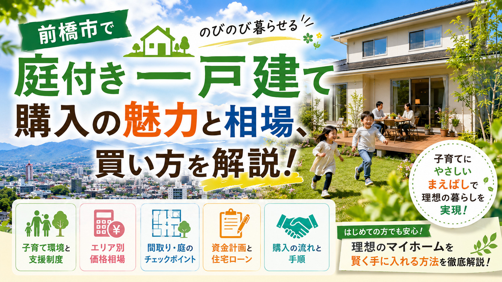 前橋市で庭付き一戸建てを買うには？相場と賢い買い方を子育て目...の画像