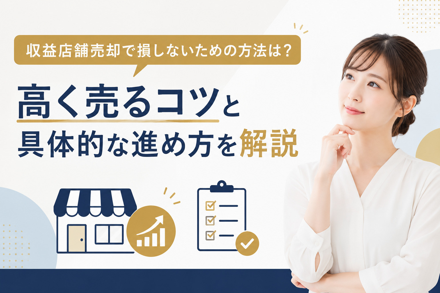 収益店舗売却で損しないための方法は？高く売るコツと具体的な進...の画像