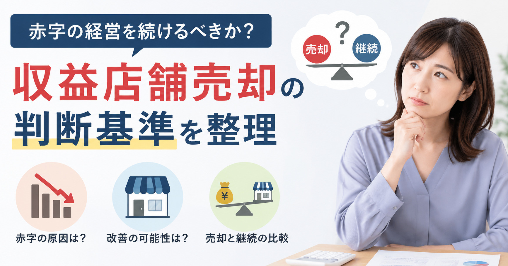 赤字の経営を続けるべきか？収益店舗売却の判断基準を整理の画像