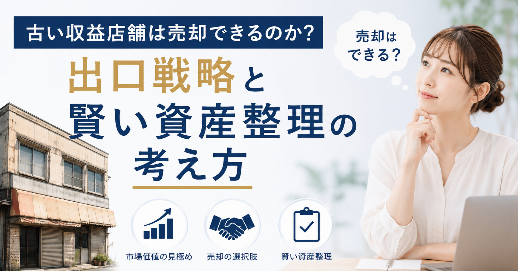 古い収益店舗は売却できるのか？出口戦略と賢い資産整理の考え方...の画像