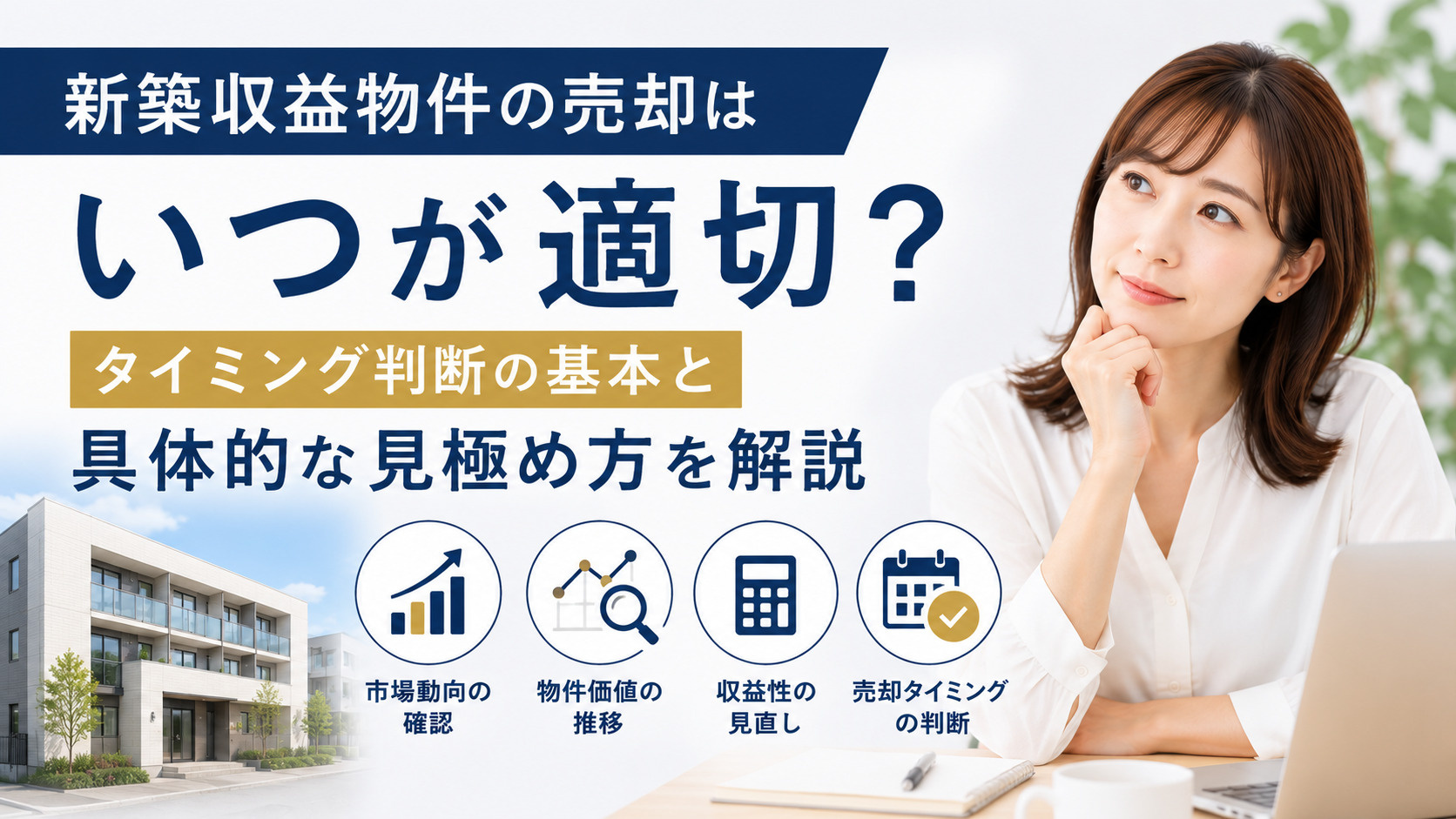 新築収益物件の売却はいつが適切？タイミング判断の基本と具体的...の画像