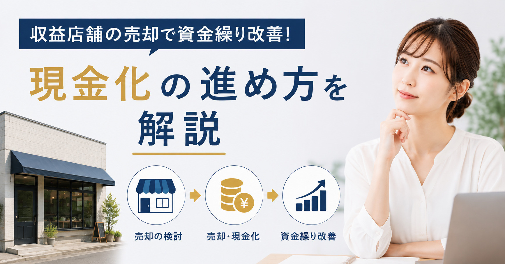 収益店舗の売却で資金繰り改善！現金化の進め方を解説の画像