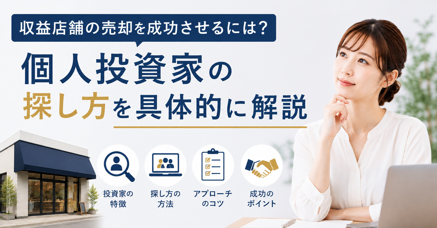 収益店舗の売却を成功させるには？個人投資家の探し方を具体的に...の画像