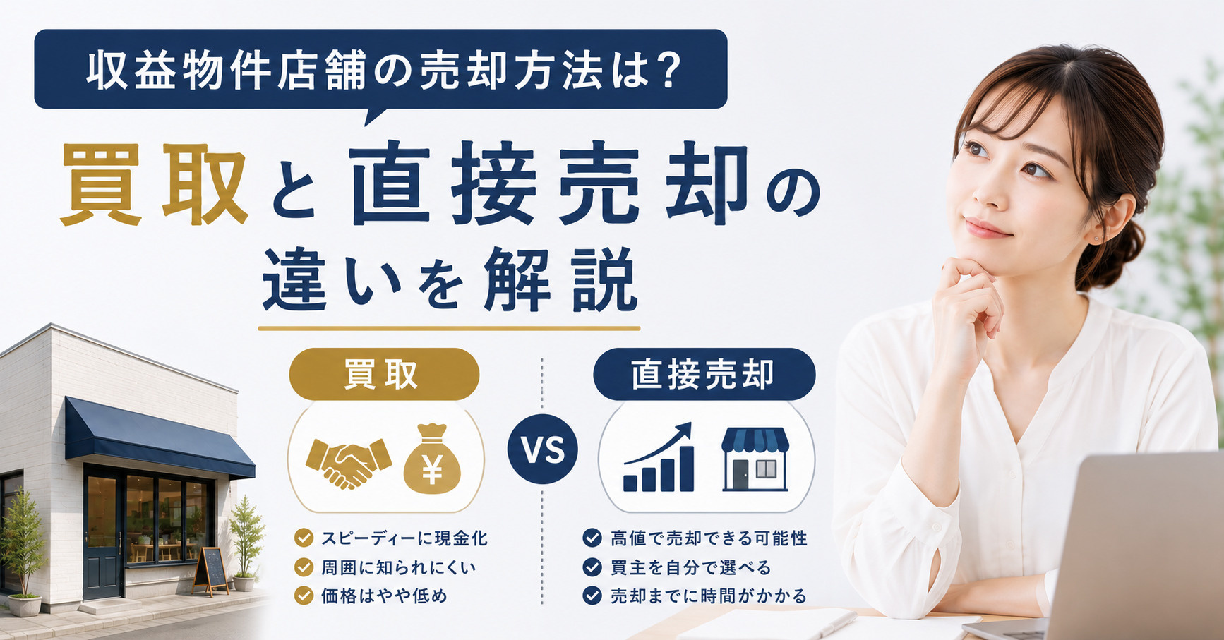収益物件店舗の売却方法は？買取と直接売却の違いを解説の画像