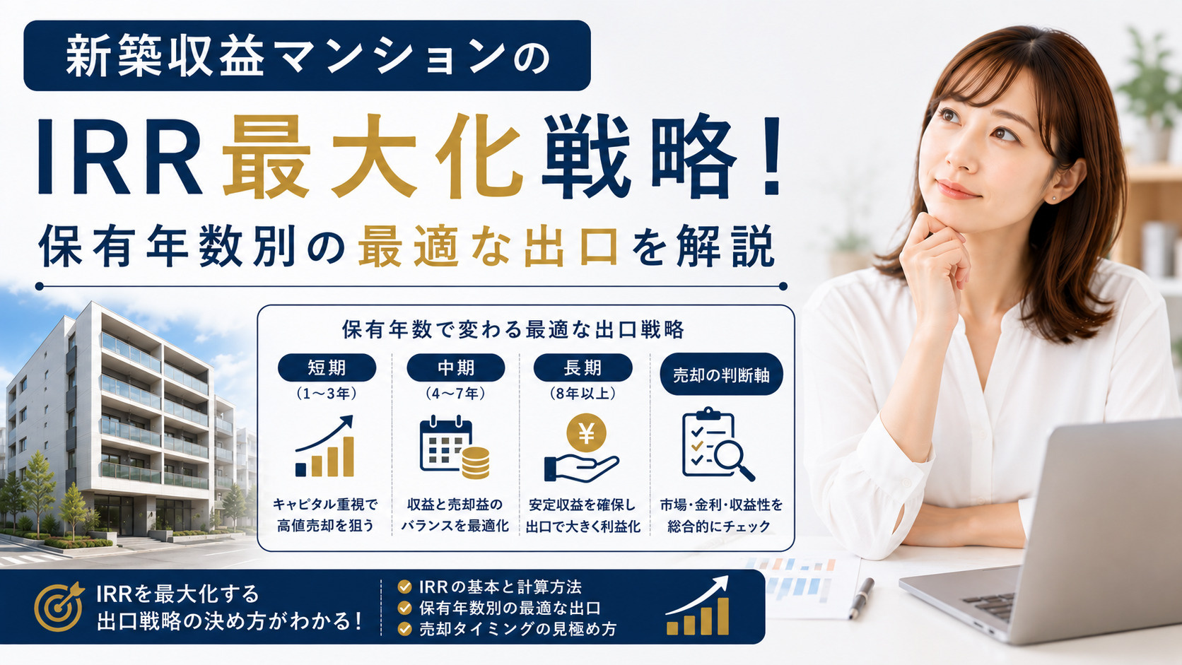 新築収益マンションのIRR最大化戦略！保有年数別の最適な出口...の画像