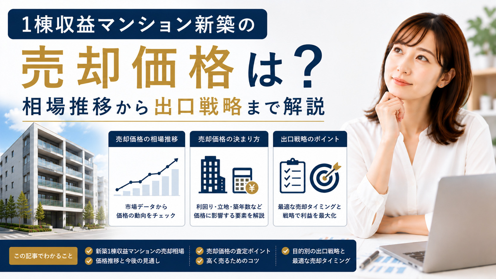 1棟収益マンション新築の売却価格は？相場推移から出口戦略まで...の画像