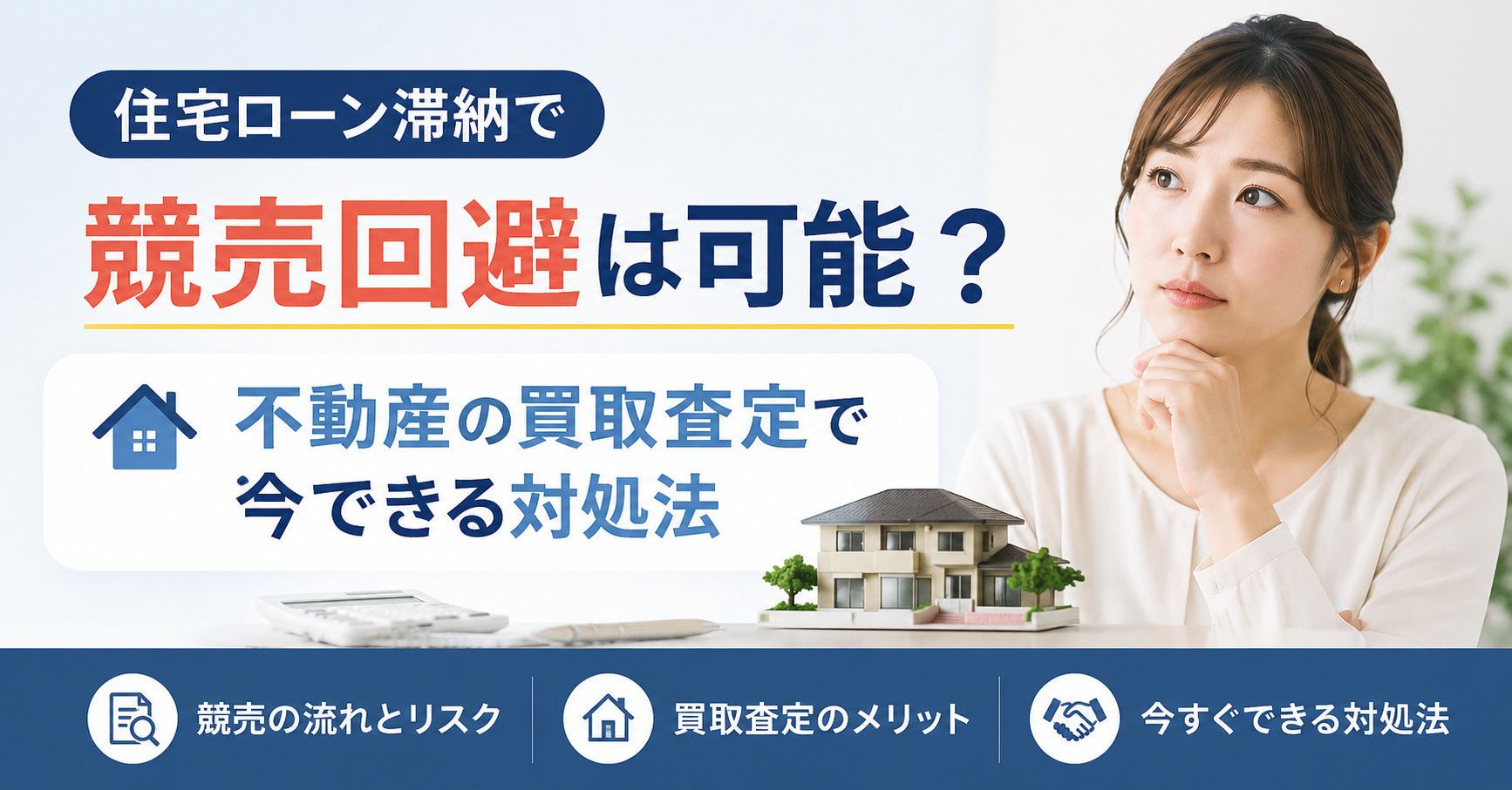 住宅ローン滞納で競売回避は可能？不動産の買取査定で今できる対...の画像