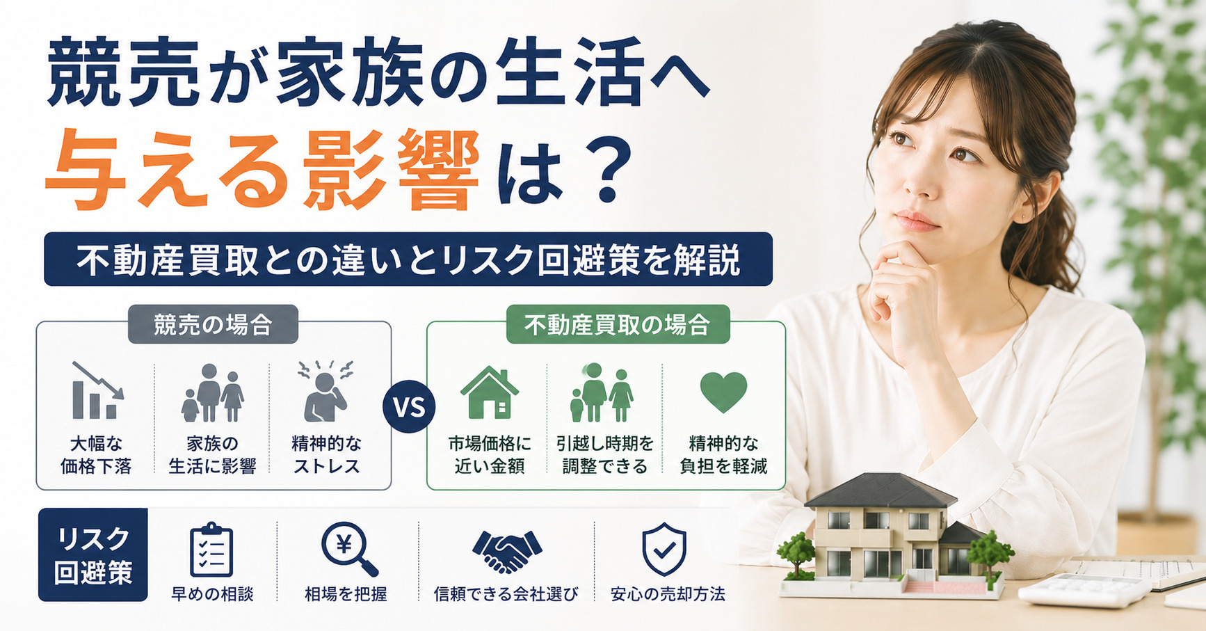 競売が家族の生活へ与える影響は？不動産買取との違いとリスク回...の画像