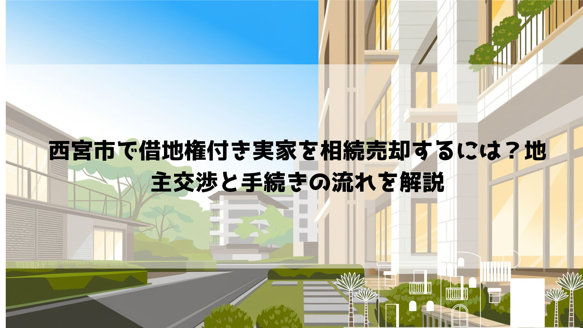 【2026年最新】西宮市で借地権付き実家を相続売却するには？...の画像