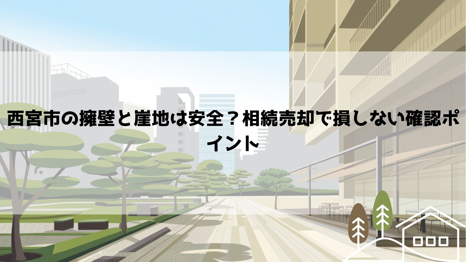 【2026年最新】西宮市の擁壁と崖地は安全？相続売却で損しな...の画像