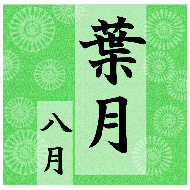 葉月の画像