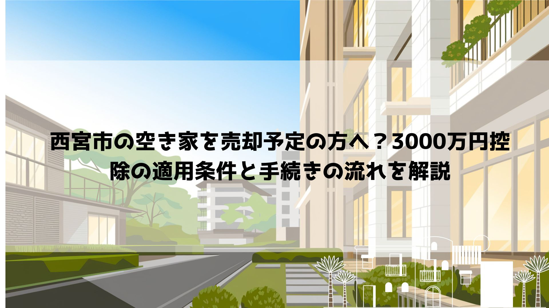 【2026年最新】西宮市の空き家を売却予定の方へ？3000万...の画像