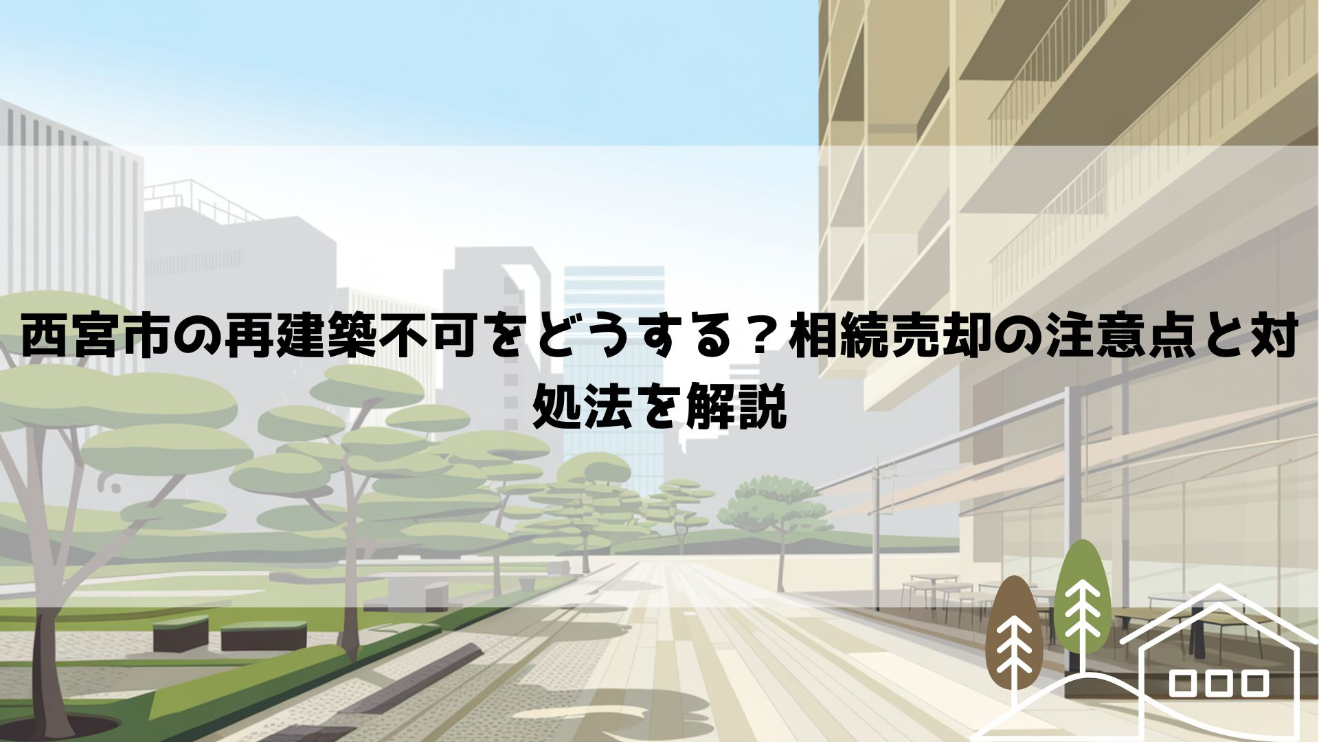 【2026年最新】西宮市の再建築不可をどうする？相続売却の注...の画像
