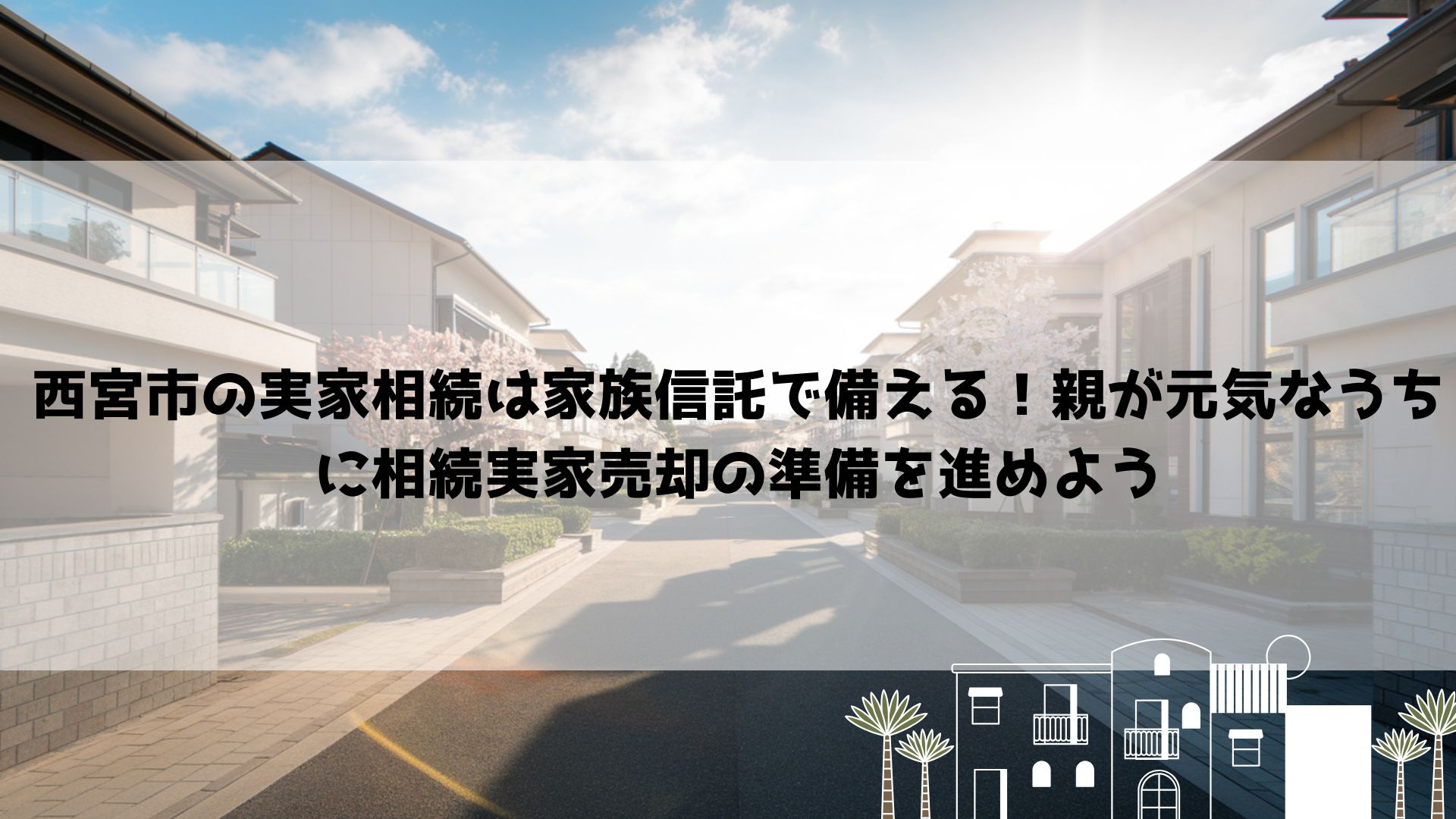 【2026年最新】西宮市の実家相続は家族信託で備える！親が元...の画像