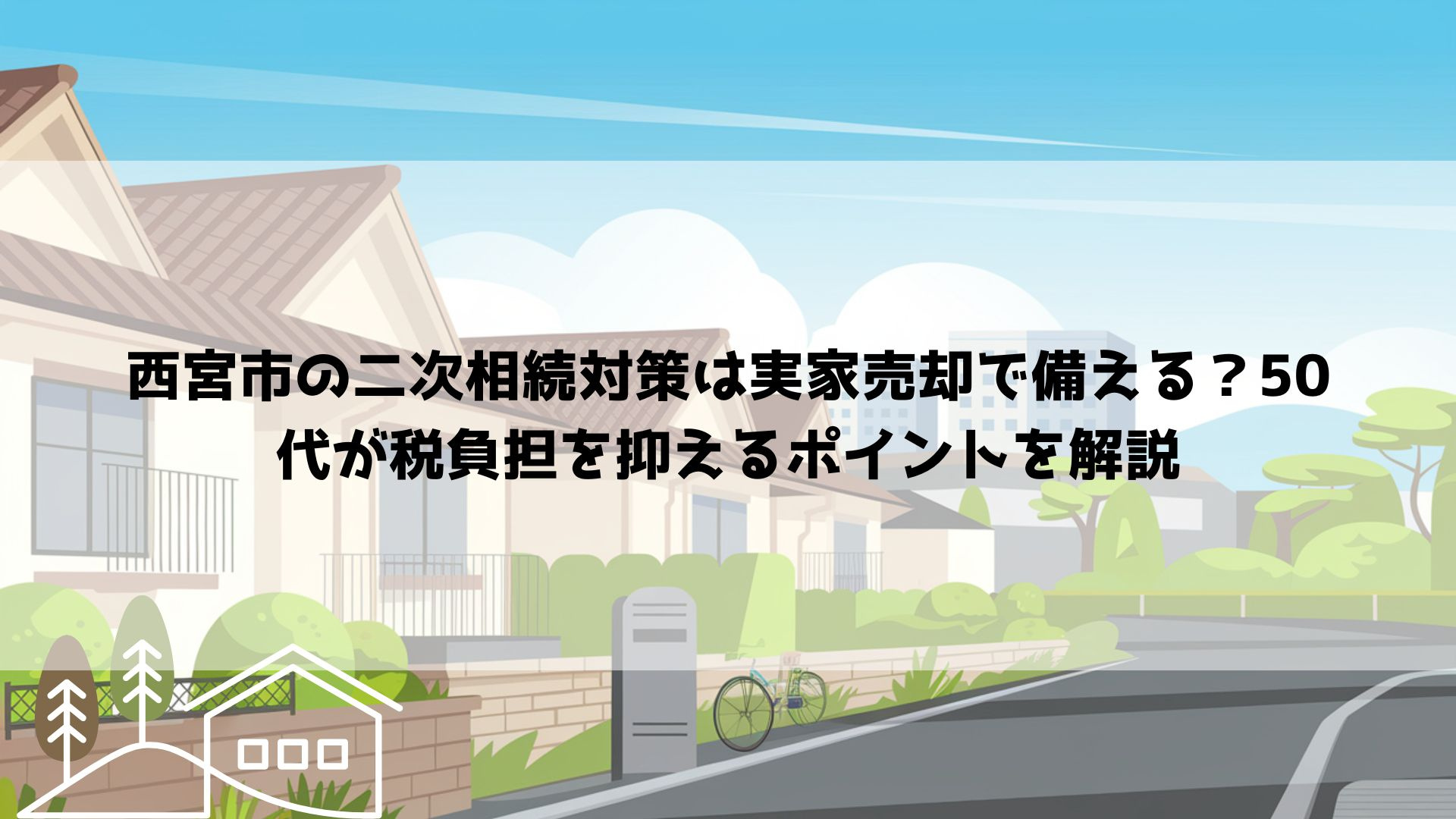 【2026年最新】西宮市の二次相続対策は実家売却で備える？5...の画像