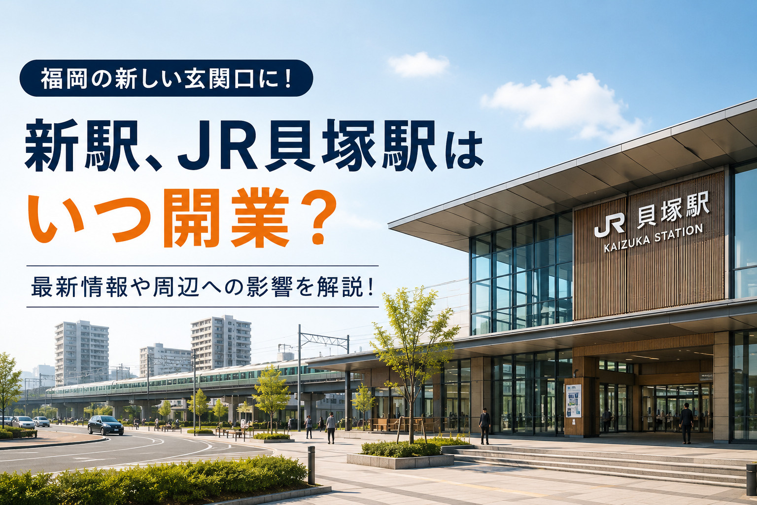 新駅「JR貝塚駅」はいつ開業？福岡市東区の新たな玄関口を徹底...の画像