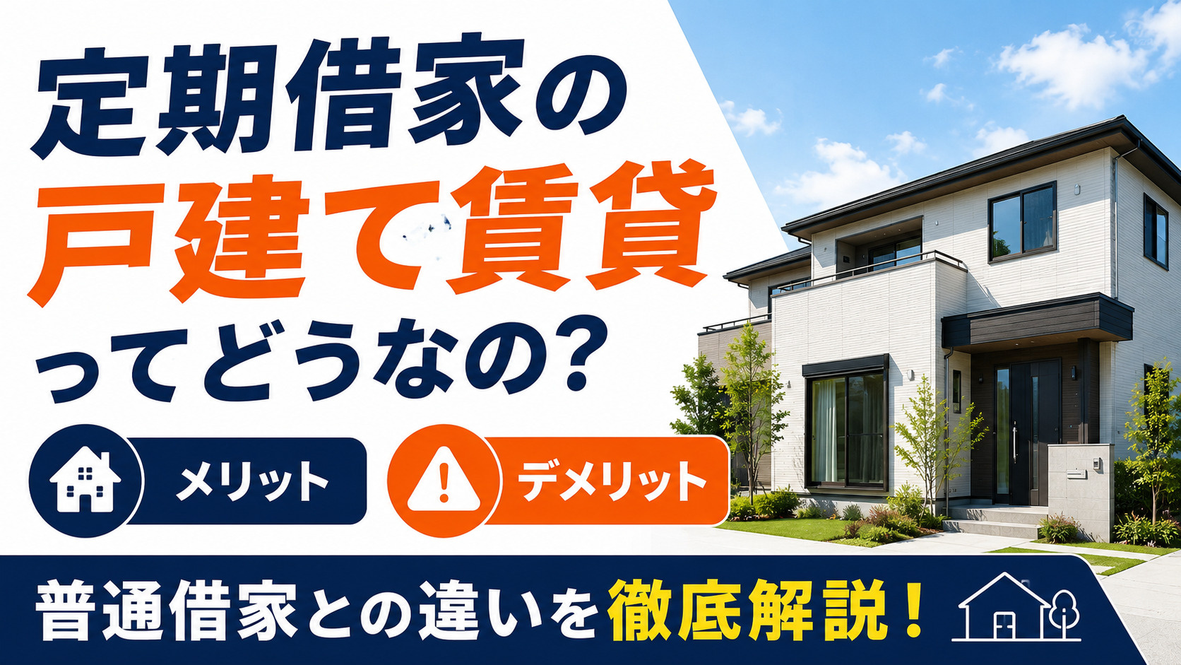 定期借家の戸建て賃貸ってどうなの？メリット・デメリットや普通...の画像