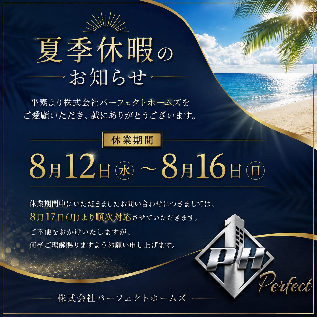 【夏季休暇】のお知らせの画像
