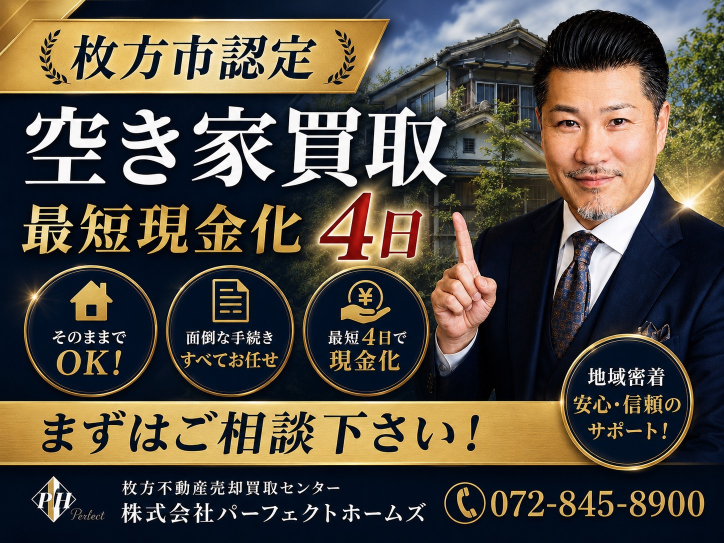 安心の枚方市認定事業者が空き家買取を支援！パーフェクトホーム...の画像