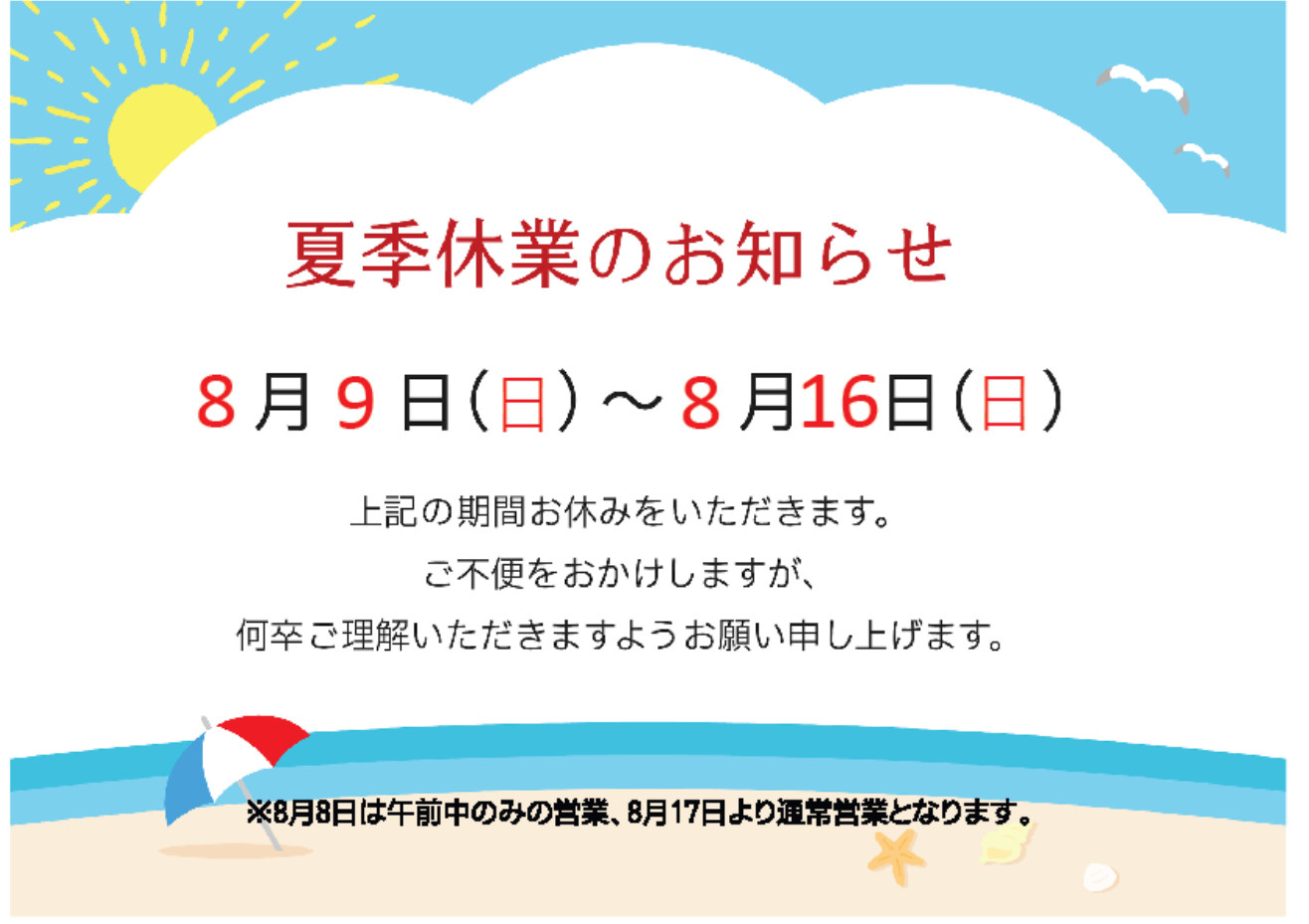 夏季休業のお知らせの画像