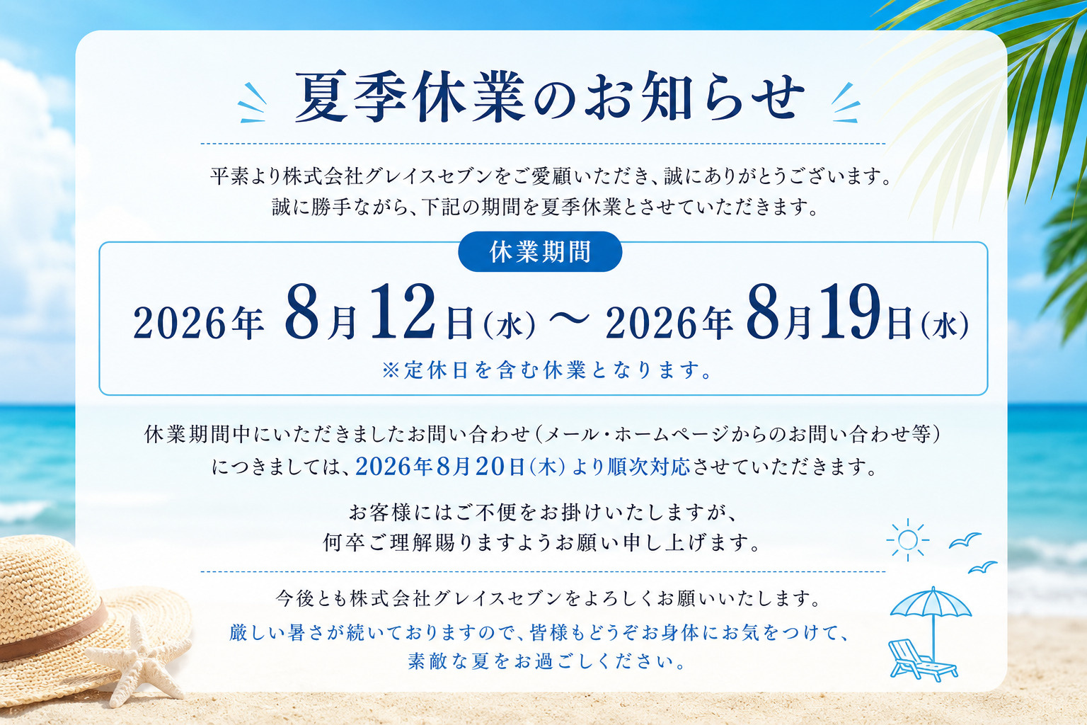 お知らせ：夏季休業についての画像