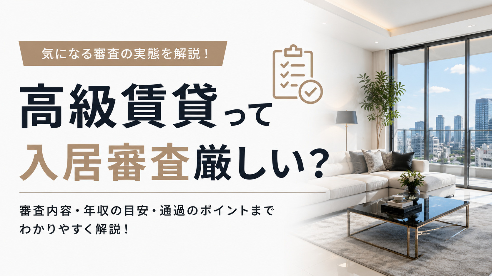 高級賃貸って入居審査は厳しい？審査内容や通過するポイントをわ...の画像