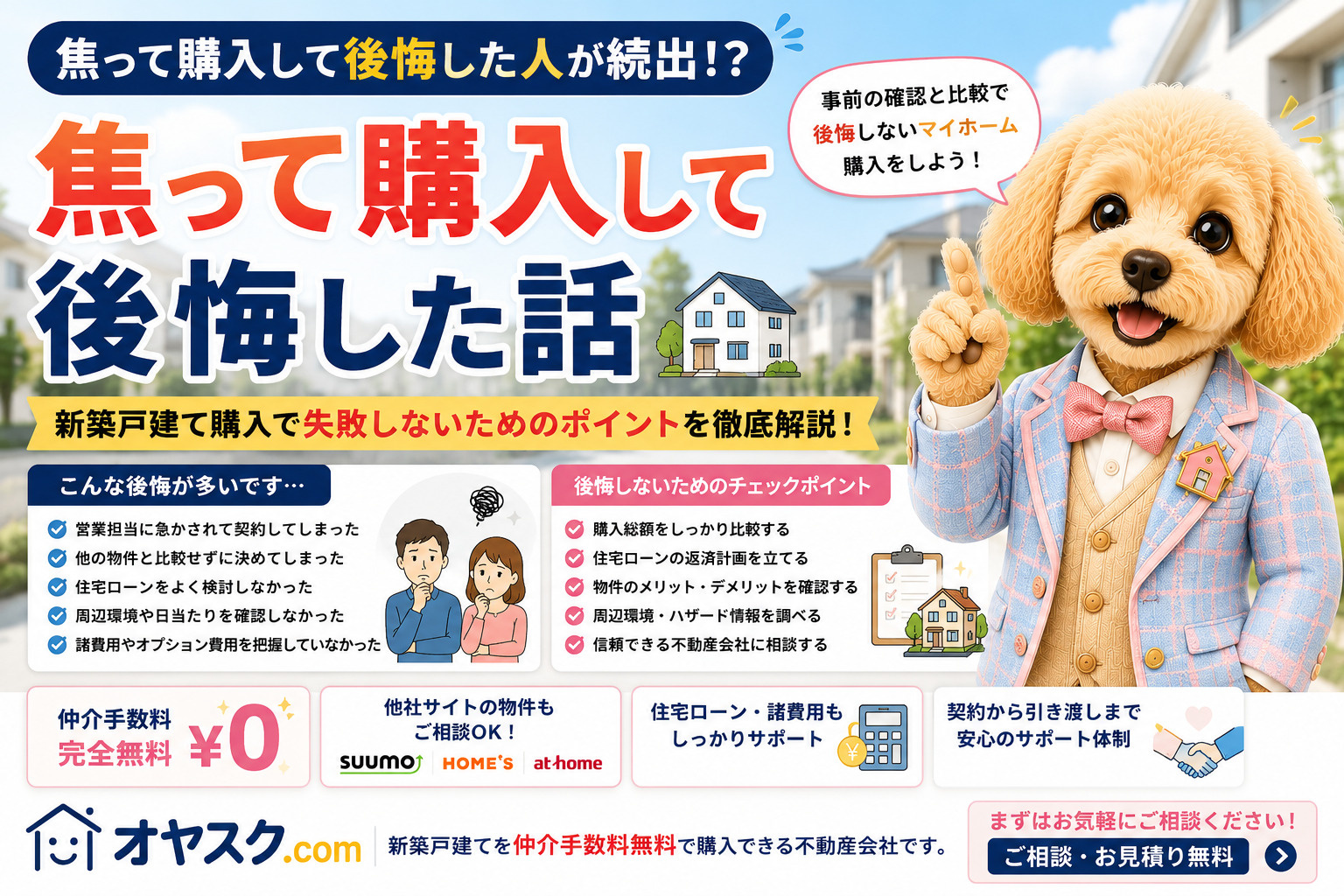 焦って購入して後悔した話｜新築戸建てで失敗しないための完全ガ...の画像