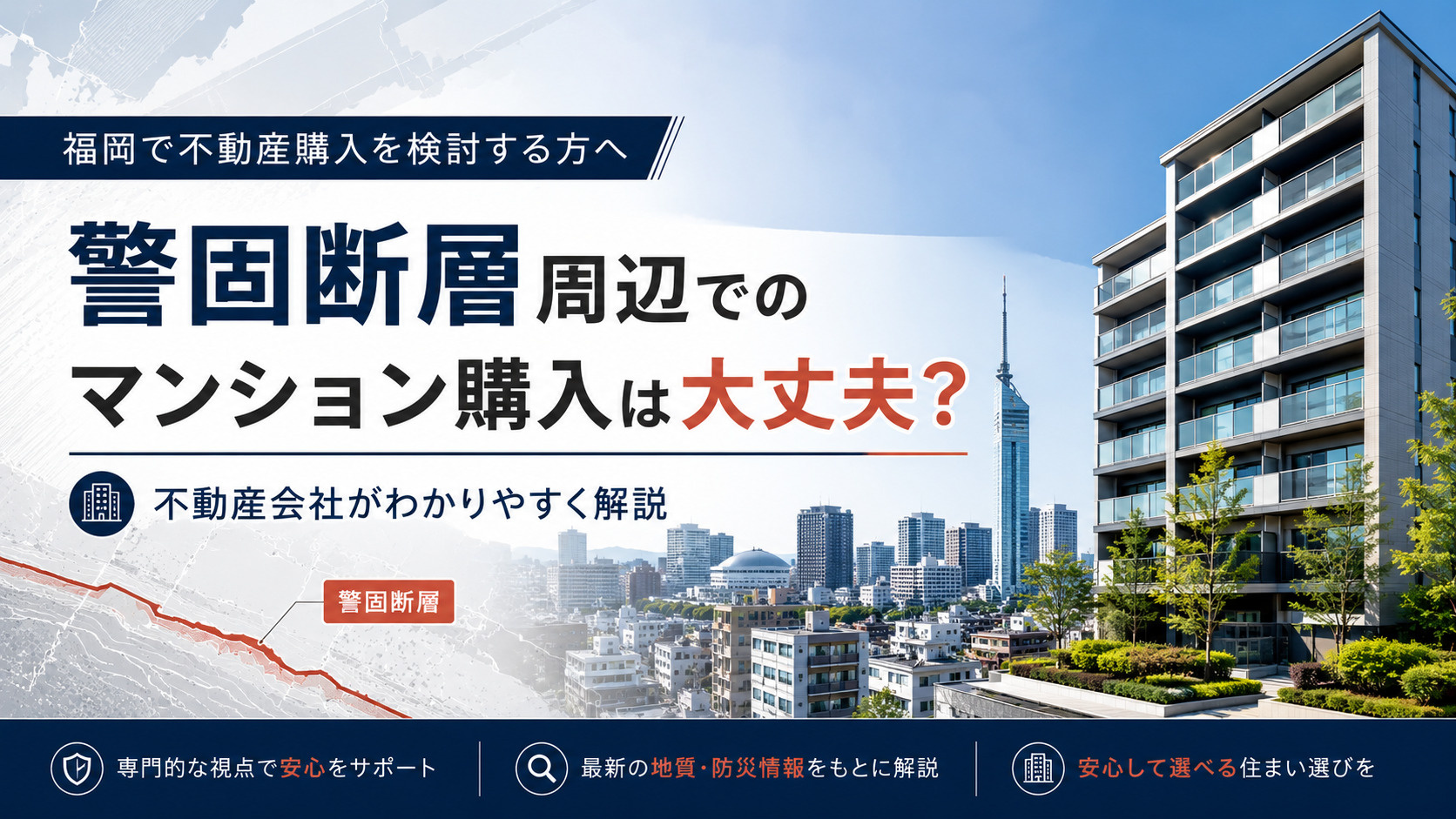 警固断層周辺でのマンション購入は大丈夫？リスクと安全性を事前...の画像