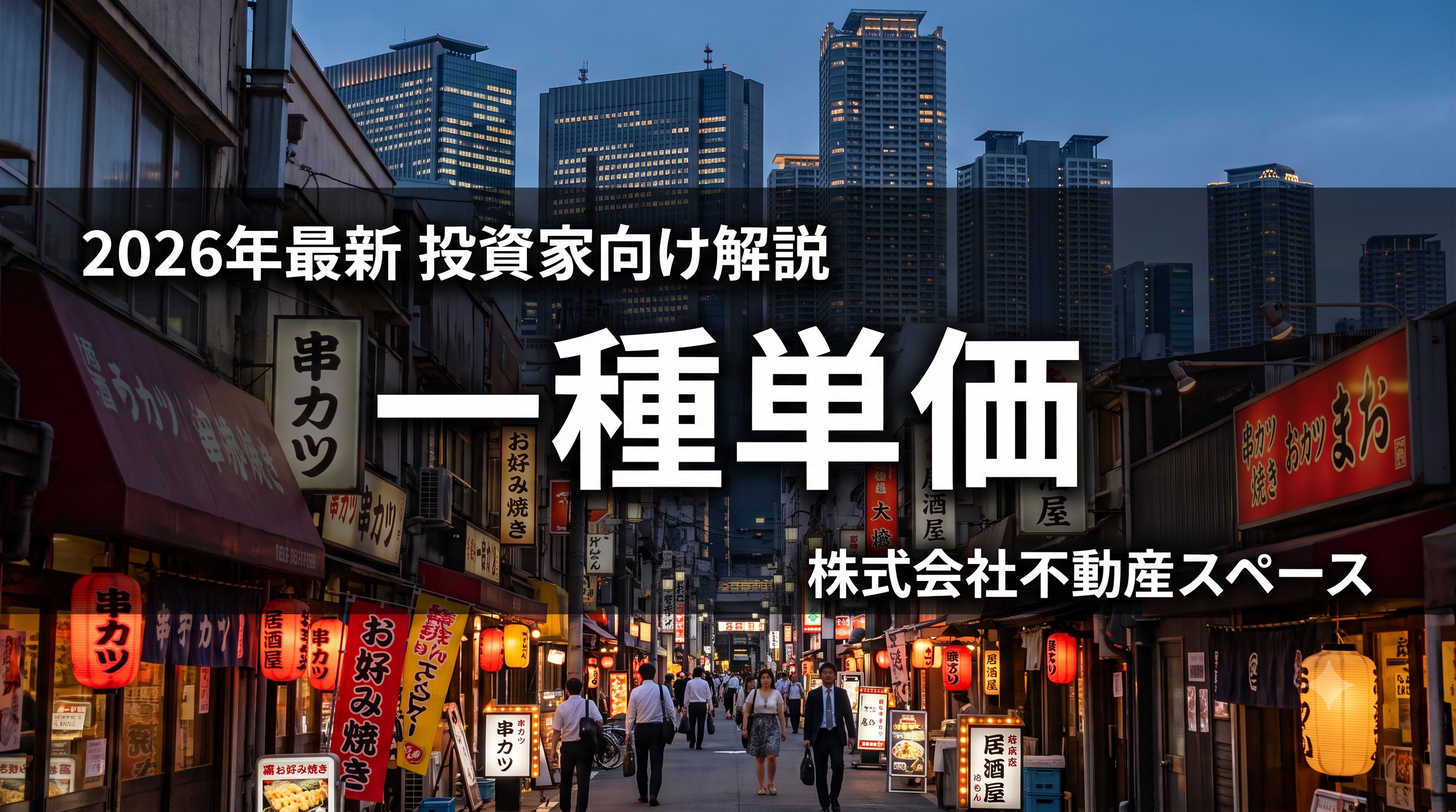 一種単価とは？飲食店投資で使う土地効率の指標をプロが解説【2...の画像