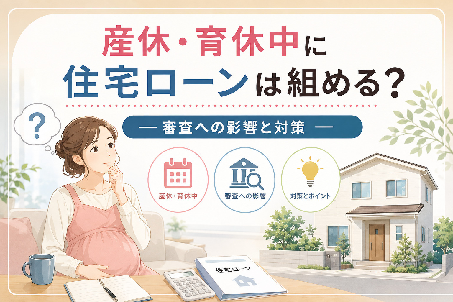 産休・育休中に住宅ローンは組める？審査への影響と対策の画像