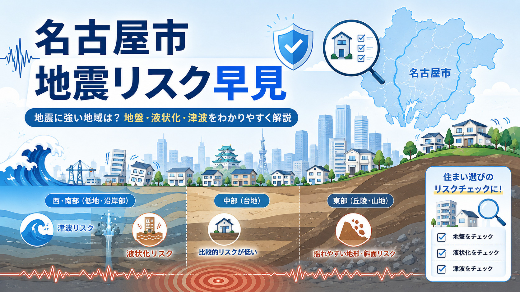 名古屋市16区の地震リスク│予想最大震度と液状化リスクについ...の画像