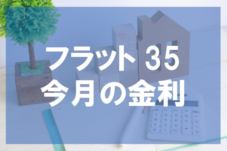 2026年7月 フラット35金利のご案内【高崎不動産情報ライ...の画像
