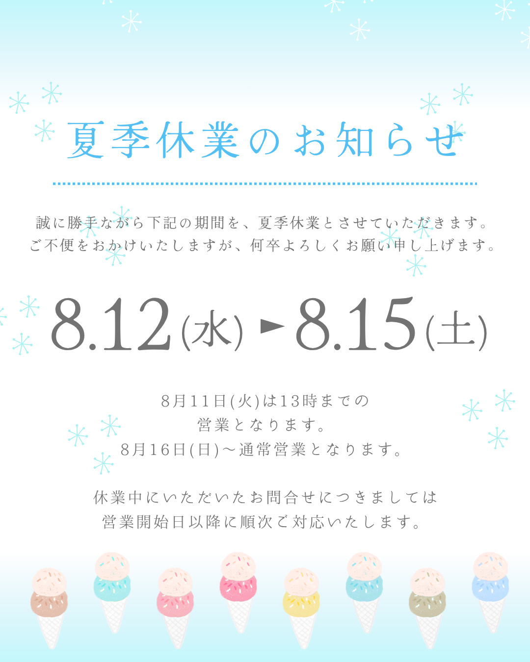 夏季休業のお知らせの画像