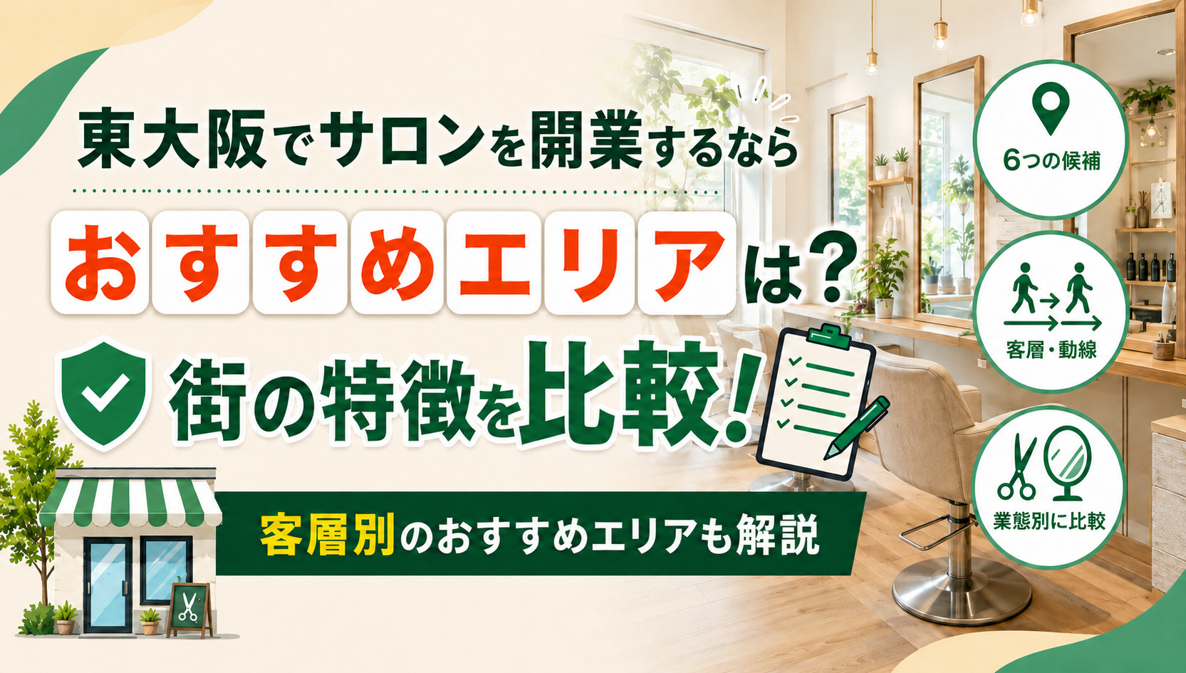 東大阪でサロンを開くならどのエリア？開業前に知っておきたい立...の画像