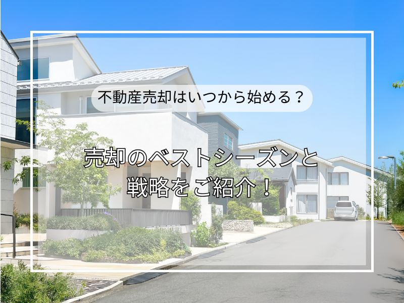 不動産売却は9月売り出しが狙い目？ベストシーズンの見極め方と...の画像