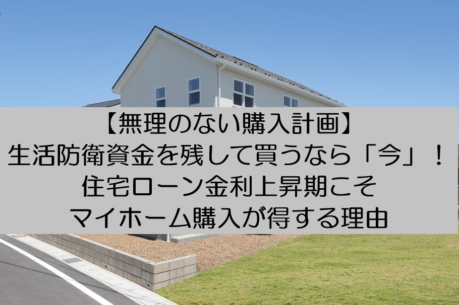 【無理のない購入計画】生活防衛資金を残して買うなら「今」！住...の画像