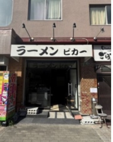 ラーメン店居抜き！小路駅前！国道沿い１階路面店舗！約７．４坪...の画像