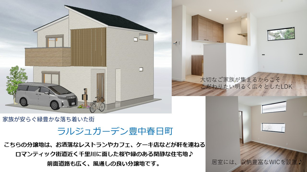 「ラルジュガーデン豊中春日町J号地」の画像