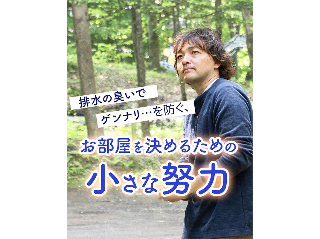 【軽井沢の賃貸経営】排水の臭いでゲンナリ…を防ぐ、お部屋を決...の画像