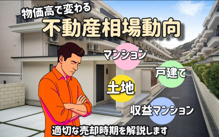 物価高で変わる不動産相場動向は？土地戸建マンション収益マンシ...の画像